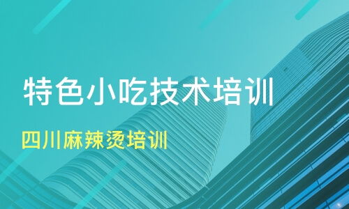 廣州四川麻辣燙與小吃培訓指南 價格、機構選擇與新食尚、淘學培訓分析